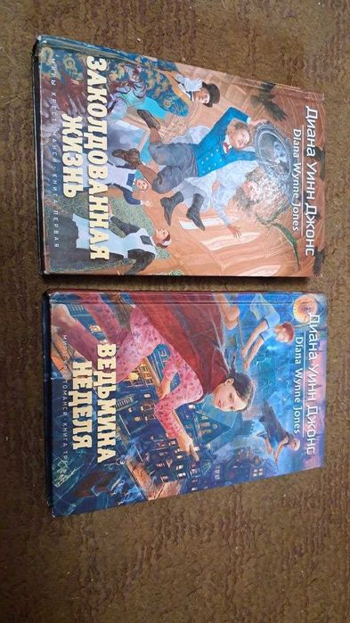 Диана Уинн Джонс, «Миры Крестоманси», комплект 2 книги