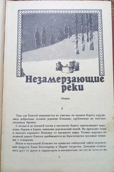 Екатерина Сургутская - Незамерзающие реки. Лица в окне