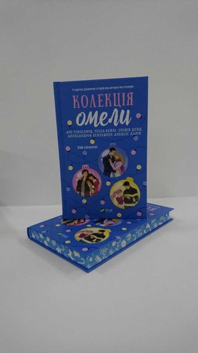 Нова книга Колекція омели А. Гейзелвуд, Т. Бейлі