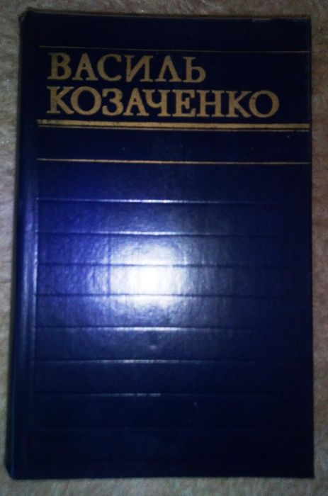 В.П. Козаченко. Собрание произведений в 4 томах