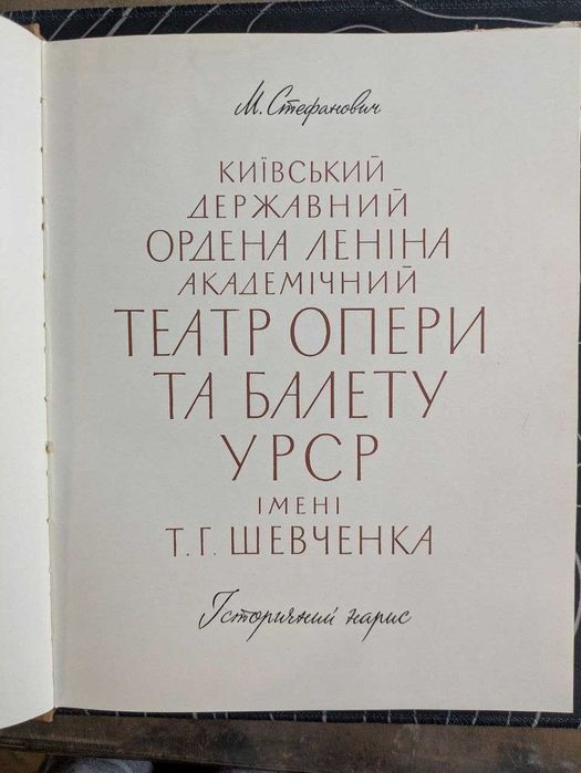 М. Стефанович Театр опери та балету імені Т. Г. Шевченка 1960 рік