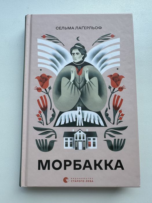 Морбакка Сельма Лаґерльоф