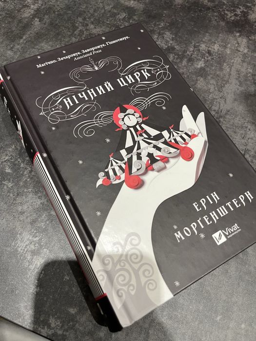 Книга нічний цирк автор Ерін Морґенштерн