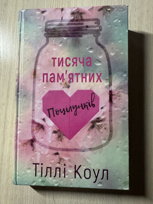 Тисяча памʼятних поцілунків