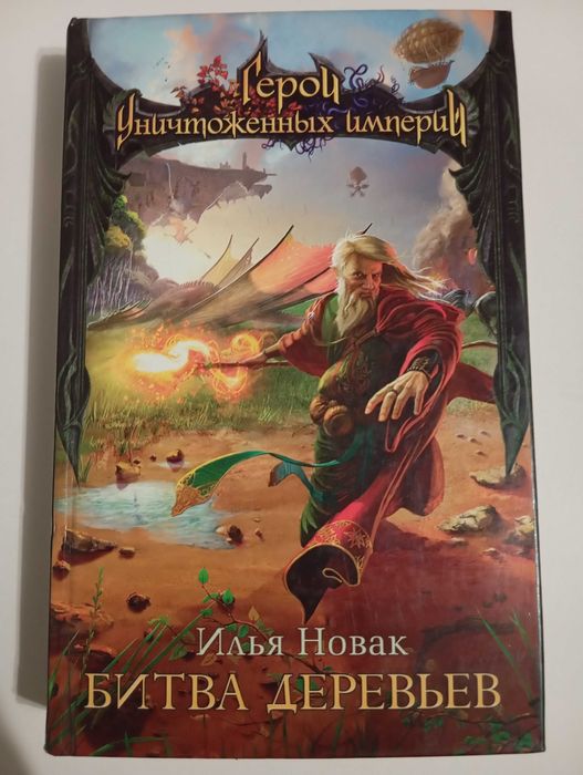 Книга - Герои уничтоженных империй - Битва деревьев.