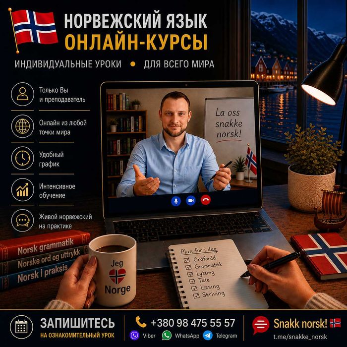 Норвежский язык | Индивидуальное обучение. Уроки и курсы онлайн. Удобный график. Очно - Черкассы. Звоните: телефон в объявлении