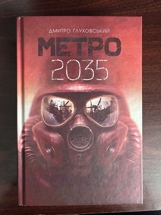 Книжка Метро 2035