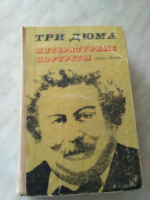 А. Моруа. Литературные портреты