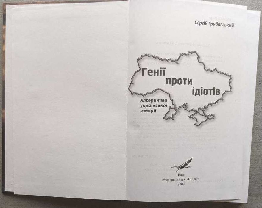 Сергій Грабовський Генії проти ідіотів Алгоритми української історії
