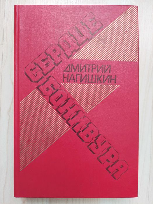Д.Н. Нагишкин. Сердце Бонивура