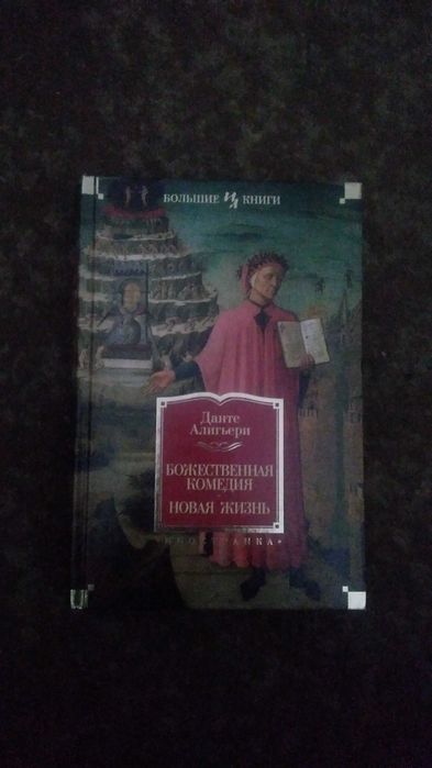 Данте Алигьери Божественная комедия Новая Жизнь