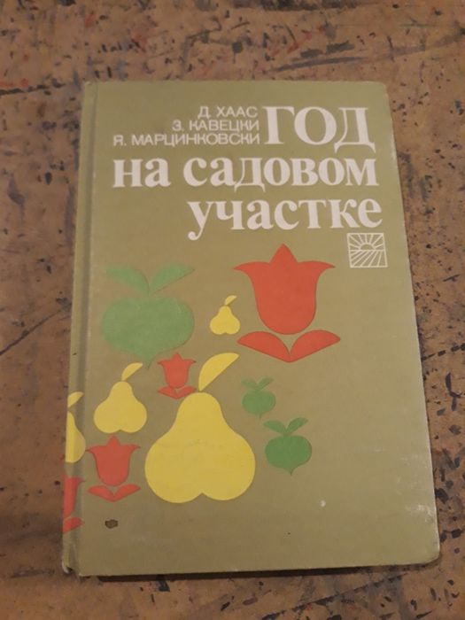 Год на садовом участке