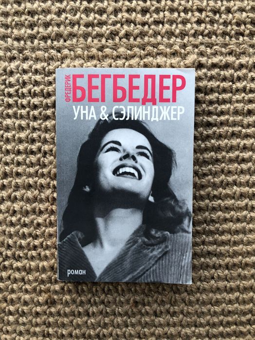 Ф. Бегбедер. УНА и Сэлинджер