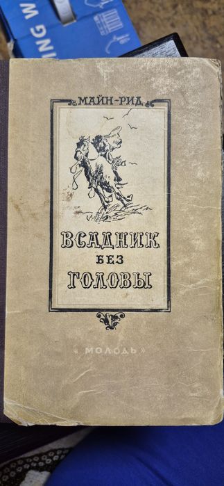 М. Рид. Всадник без головы