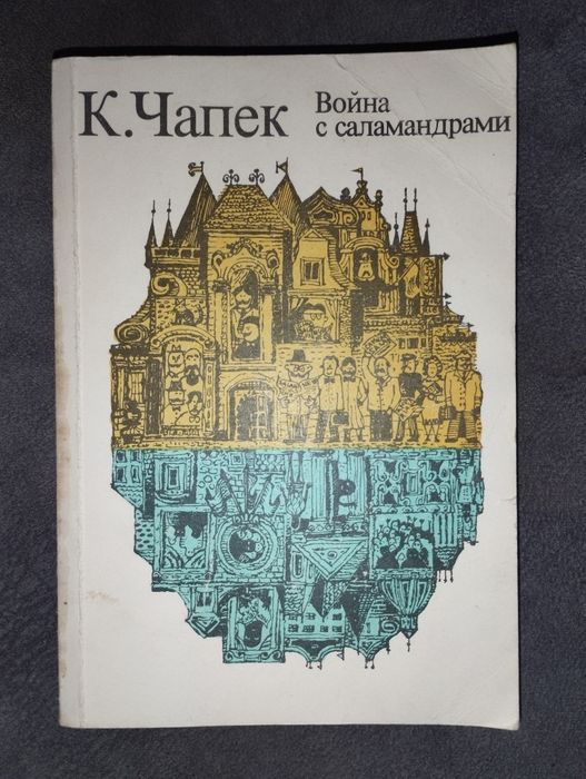 К. Чапек. Война с саламандрами