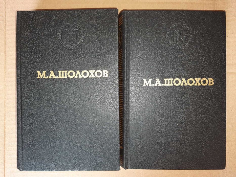 Шолохов М. "Тихий Дон". Роман в четырех книгах, в 2- томах.