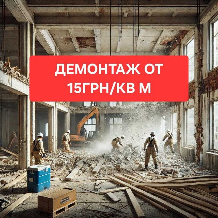 ДЕМОНТАЖ квартир, зданий, домов, строений, гаражей, бетона