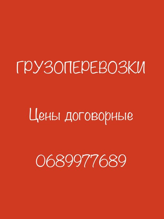 грузоперевозки перевоз мебели все виды перевозок переезды