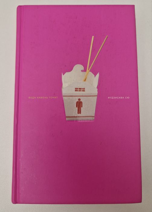 Книга «Вода камень точит» Фудзисава Сю