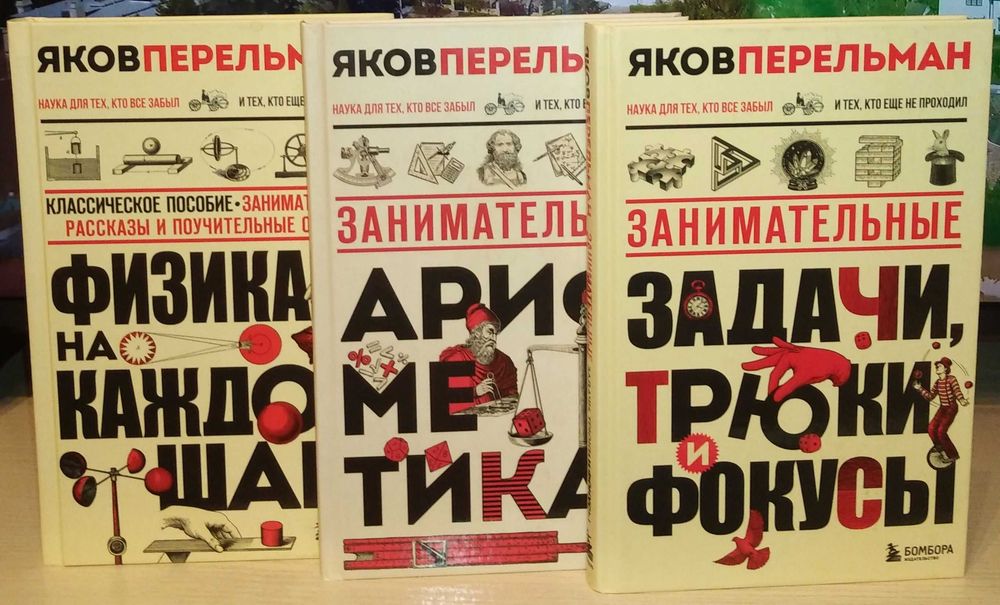 Яков Перельман. Перельмания. Классика науки