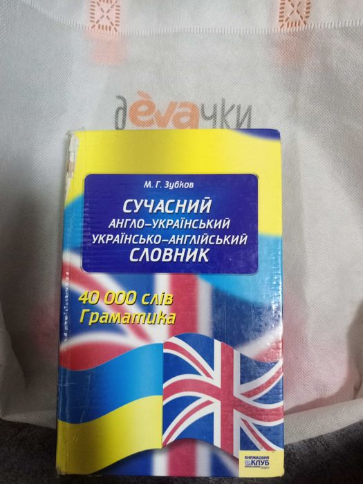 М.Г. Зубков. Современный англоукраинский словарь