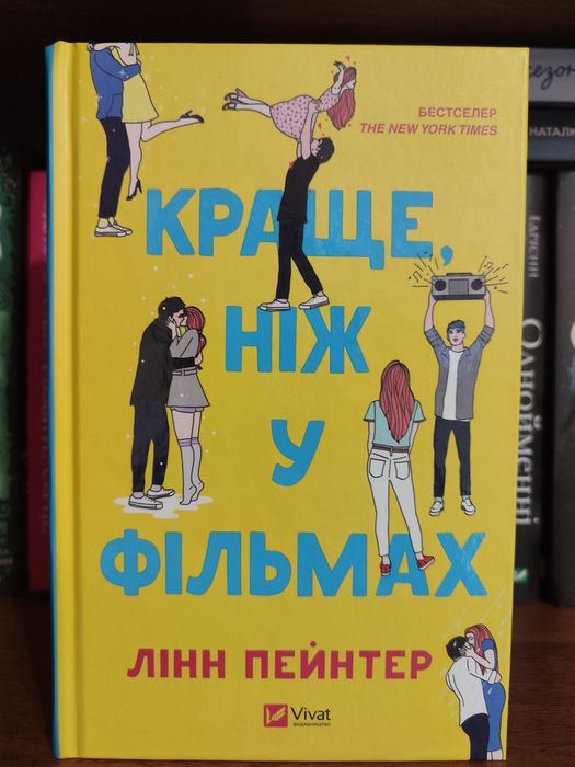 "Краще, ніж у фільмах" Лінн Пейнтер