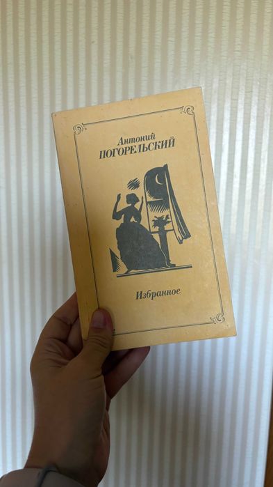«Избранное. Проза, стихотворения» Антония Погорельского