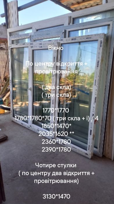 Вікно/ окно 1300*1440 мм  відкриття ліворуч + провітрювання