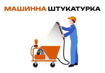 Штукатурка стін,машинна штукатурка