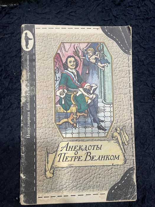 П. Великий. Анегдоти о Петре Великом