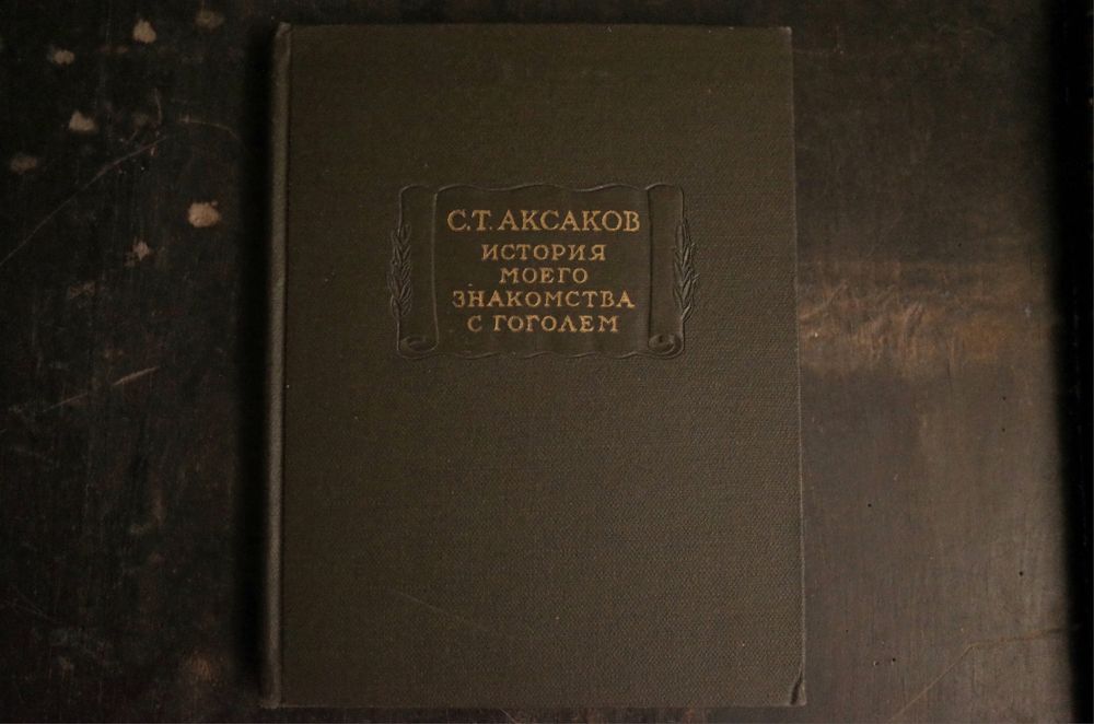 Аксаков. История моего знакомства с Гоголем.