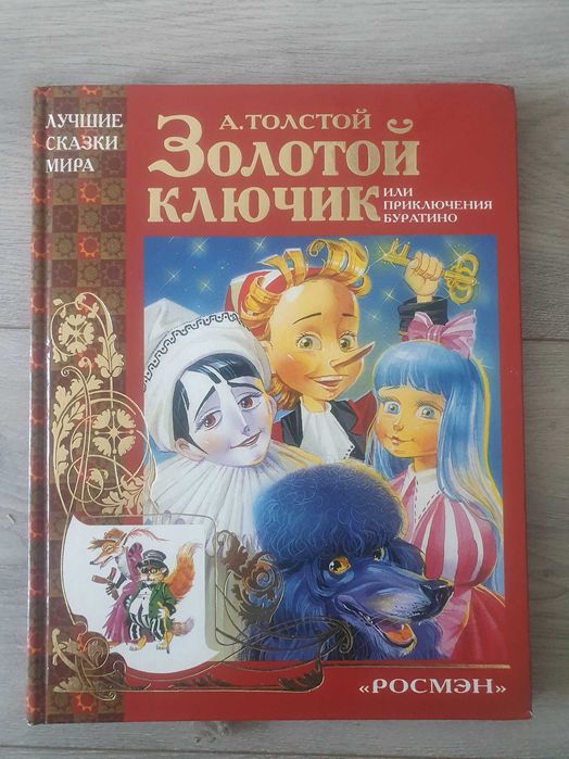 Л.Н. Толстой. Золотой ключик