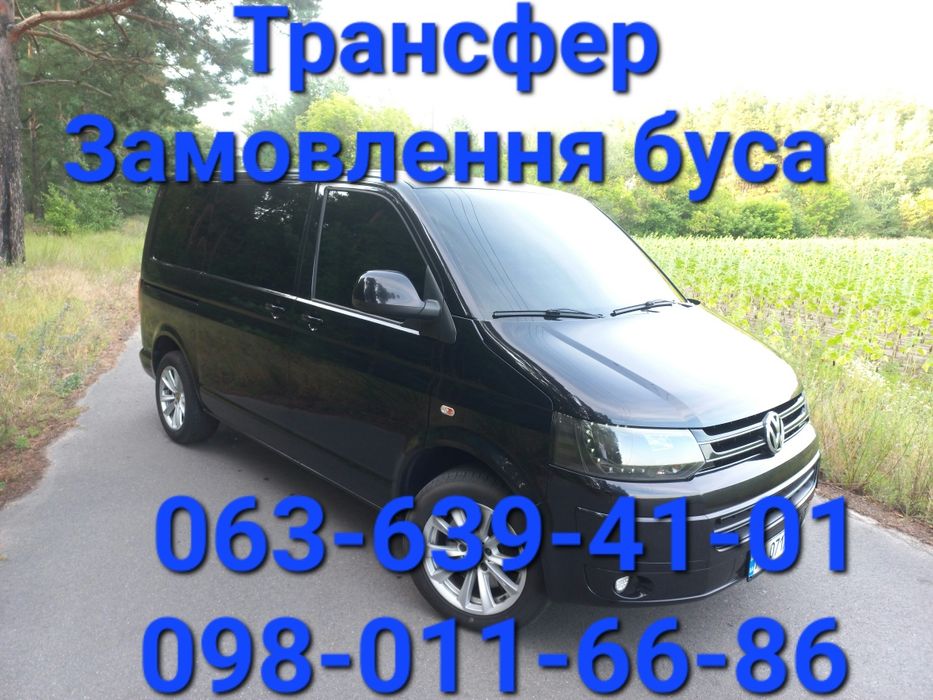 Трансфер, Замовлення буса, Перевезення