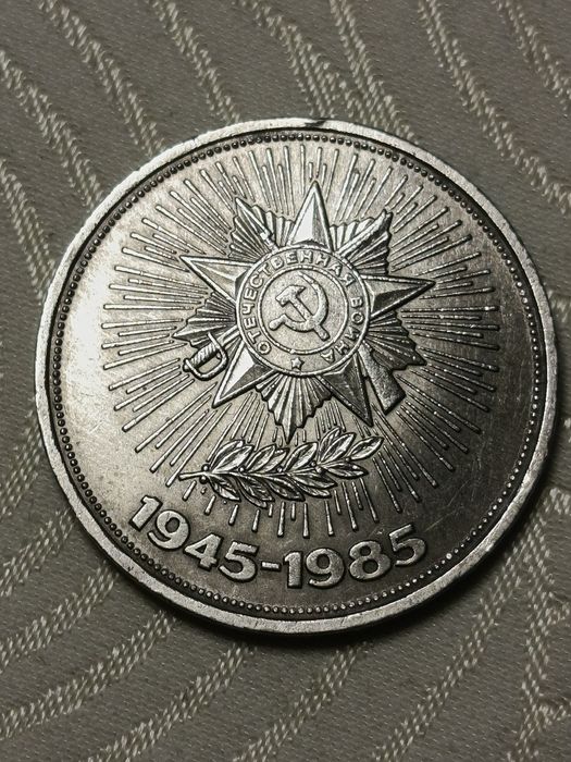 Гарне надбання! Монета 1945 - 1985 рік