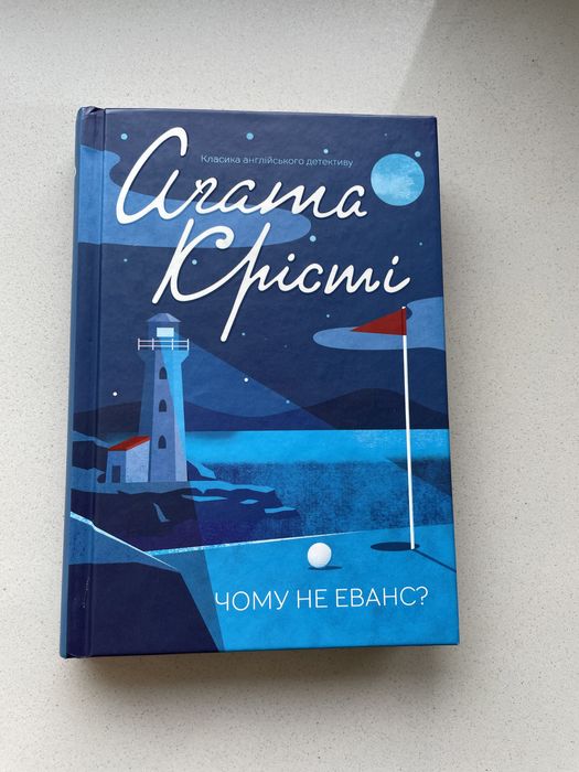Чому не Еванс? ( Агата Крісті)