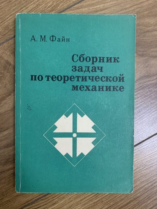 Книга Сбррник задач по теоретической механике Файн А