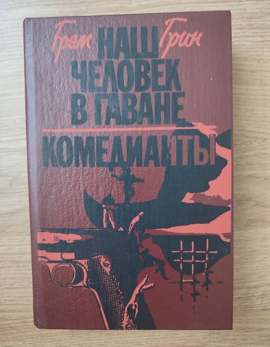 Г. Грин. Наш человек в Гаване