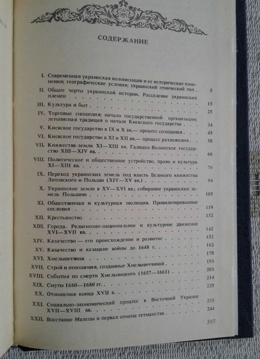 М.Грушевский "Очерк истории украинского народа"