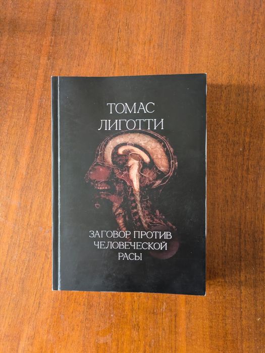 Томас Лиготти "Заговор против человеческой расы", Ліготті Готика Песимізм Жахи Лавкрафт