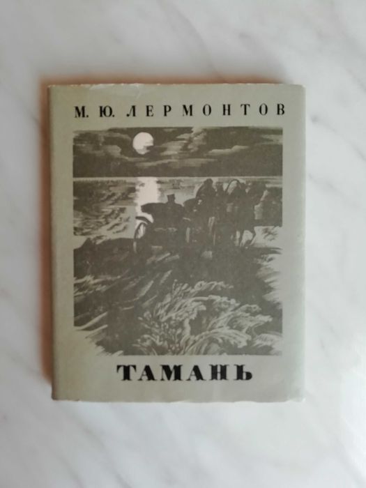 М.Ю. Лермонтов. Тамань