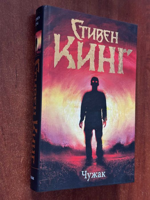 Стивен Кинг ( Чужак)