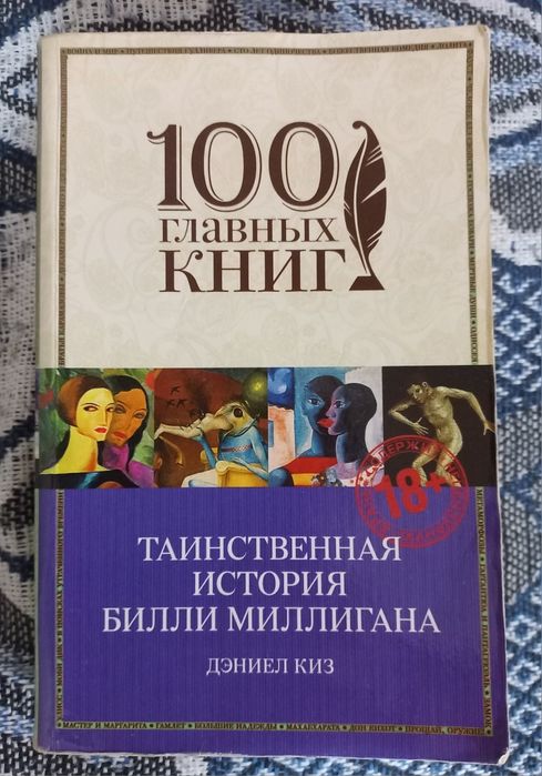 Д. Киз. Таинственная история Билли Миллиона