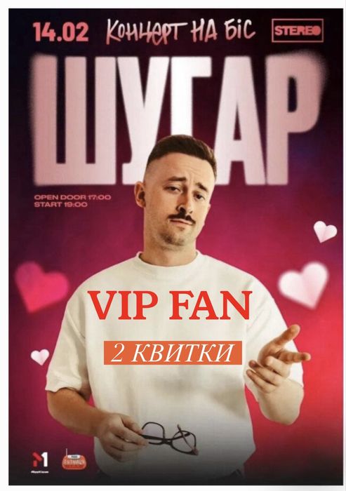Продам 2 квитки на концерт Шугар 14.02  Stereo Plaza
