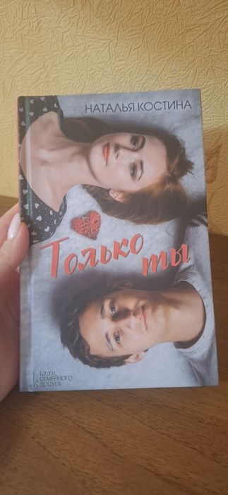 Н. Костина. Только ты