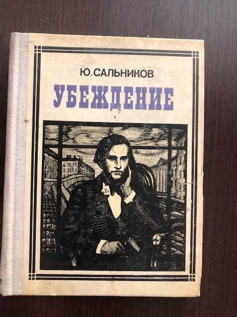 Ю. Сальников. Убеждение