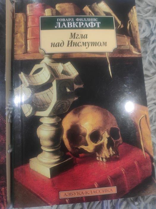 Говард Лавкрафт Мгла На Инсмутом азбука классика