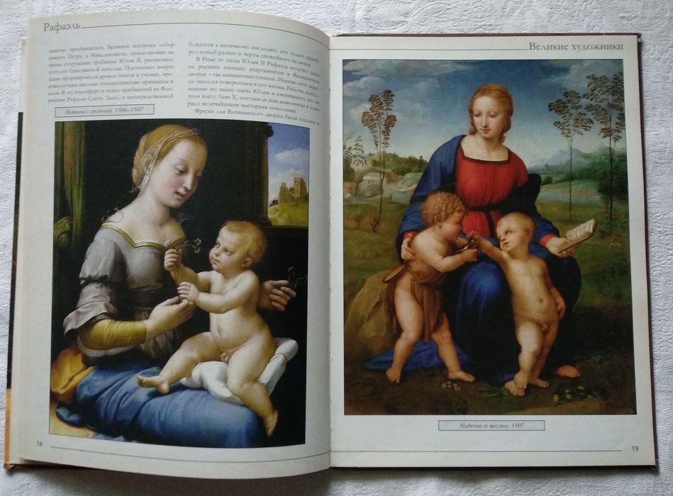 "Рафаэль" из серии книг "Великие художники".