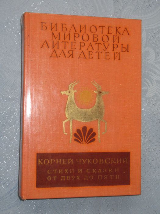 Корней Чуковский. Стихи и сказки. От двух до пяти.