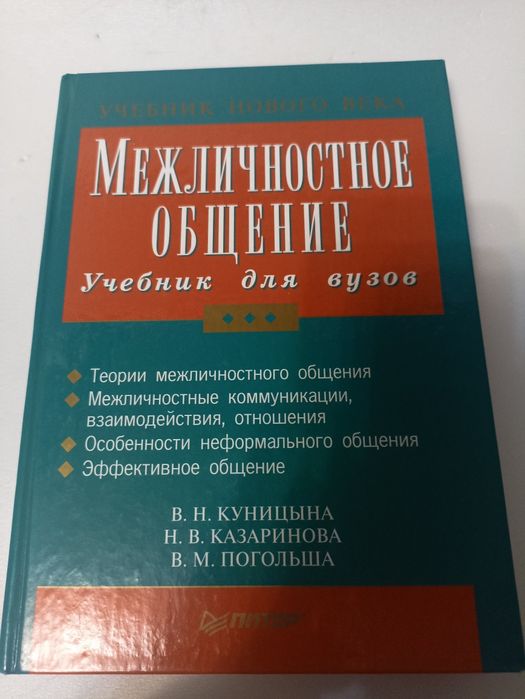 Куницына межличностное общение.