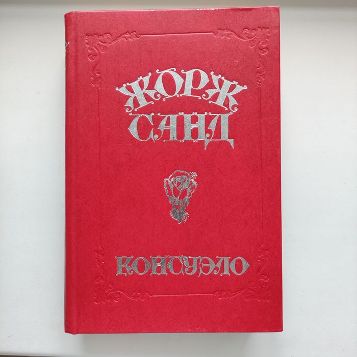 Жорж Санд." Консуэло", "Графиня Рудольштадт"